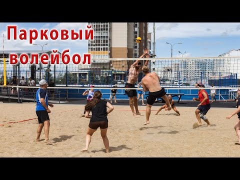 Видео: Парковый волейбол. 1/4 финала