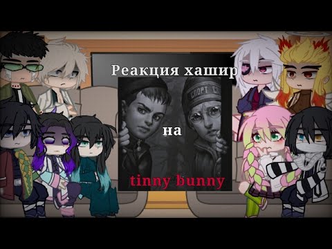 Видео: Реакция хашир на tinny banny {клинок рассекающий демонов} от ВИКИ