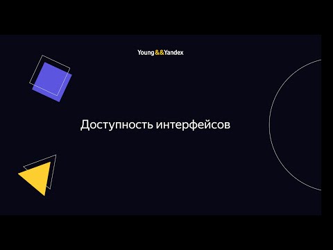 Видео: Доступность интерфейсов (Юлия Коробова)