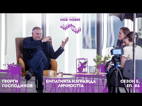 Видео: Георги Господинов | Силата на думите и чудото на живота   - Нов Човек Подкаст , Еп. 6/ Сезон 5