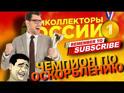 Видео: ЧЕМПИОН ПО ОСКОРБЛЕНИЮ 😅 #коллекторы #антиколлекторы #микрозаймы #мфо