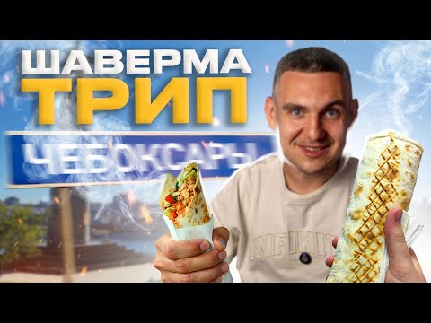 Видео: ЧЕБОКСАРЫ : Дешевая еда, так себе шаурма и очень красивый город.