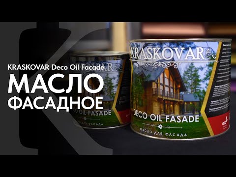 Видео: Фасадное масло КРАСКОВАР. Обзор масла для фасада KRASKOVAR Deco Oil Facade.