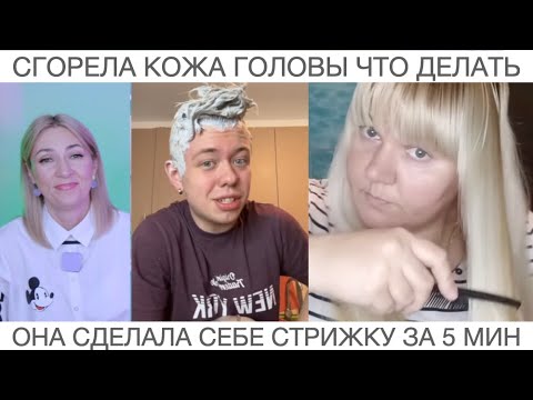 Видео: Шок контент Сожгла кожу головы краской что делать | Сделала себе стрижку за 5 мин | Подбор стрижек