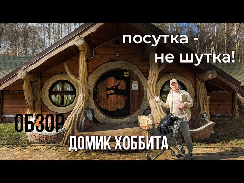 Видео: Гостевой сказочный домик Хоббита на базе Заимка | Румтур | Посутка - не шутка!