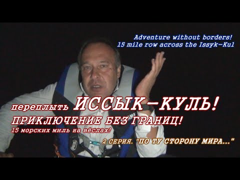 Видео: Иссык-Куль! По ту сторону мира...