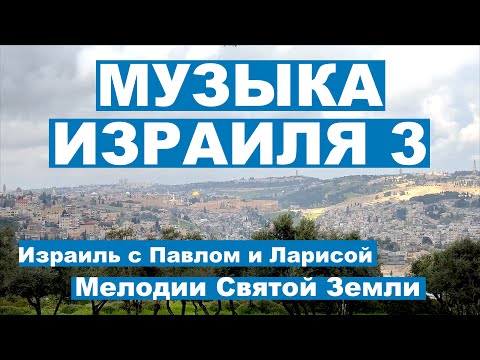 Видео: Мелодии Святой Земли | Музыка Израиля 3