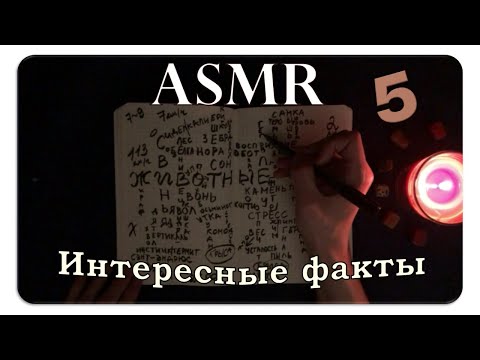 Видео: АСМР Интересные факты о животных (pt. 5) ASMR Whispering Random Facts For Your Sleep