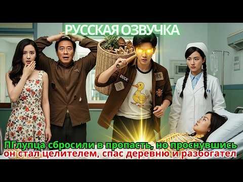 Видео: Глупца сбросили в пропасть, но проснувшись, он стал целителем, спас деревню и разбогател