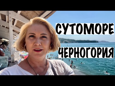 Видео: ДЕШЕВЫЕ ПЛЯЖИ В СУТОМОРЕ/ЧЕРНОГОРИЯ