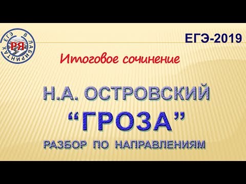 Видео: Н.А. ОСТРОВСКИЙ "ГРОЗА". РАЗБОР ПО НАПРАВЛЕНИЯМ
