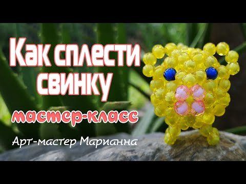 Видео: Как сплести из бусин объемную свинку - мастер-класс