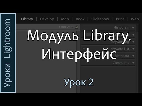 Видео: Уроки Lightroom. Урок 2. ИНТЕРФЕЙС модуля LIBRARY программы Adobe LIGHTROOM.