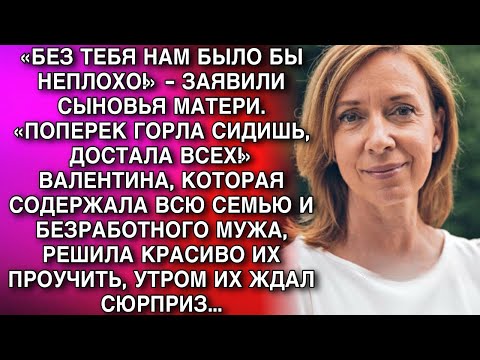 Видео: «БЕЗ ТЕБЯ НАМ БЫЛО БЫ НЕПЛОХО!» - ЗАЯВИЛИ СЫНОВЬЯ МАТЕРИ. «ПОПЕРЕК ГОРЛА СИДИШЬ, ДОСТАЛА ВСЕХ!»