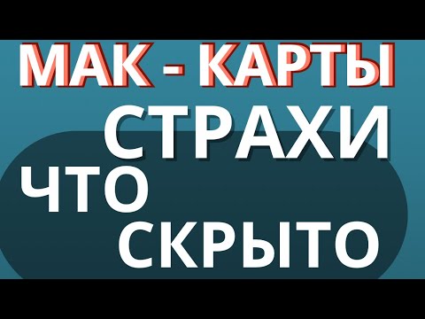 Видео: Страхи. Что скрывает наше подсознание. Разбор  через метафорические карты. МАК-карты.