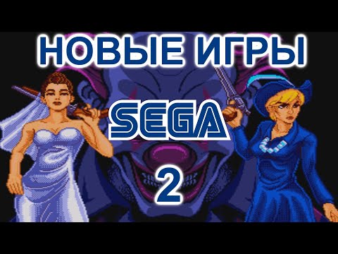 Видео: НОВЫЕ игры на SEGA (2 серия)