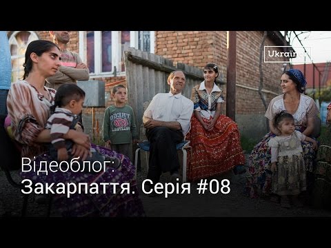 Видео: Влог Закарпаття #8. Ромський табір у Королево · Ukraїner