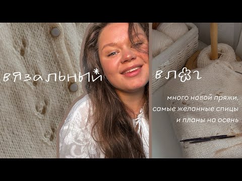 Видео: вязальный влог / покупки пряжи, спицы Knitpro Jadore, участие в творческом девичнике