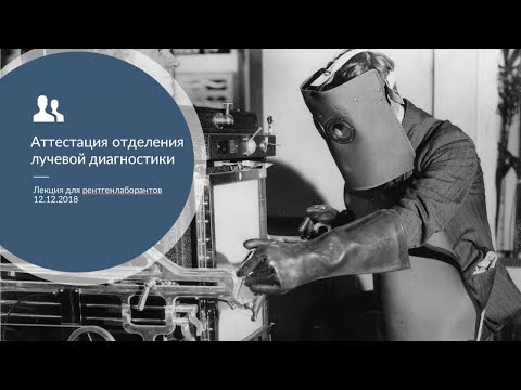 Видео: О специальной оценке условий труда отделения лучевой диагностики
