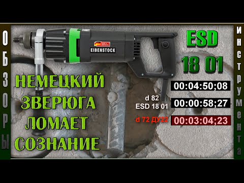 Видео: ESD 18 01 | Дрель с микроударом для алмазного сверления | Eibenstock удивляет.