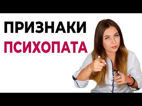 Видео: 5 признаков, что ваш партнер психопат. Психолог Лариса Бандура