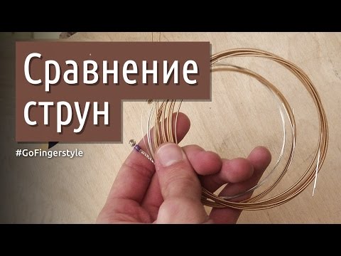 Видео: D'Addario vs Elixir vs D'Addario - сравнение струн | GoFingerstyle