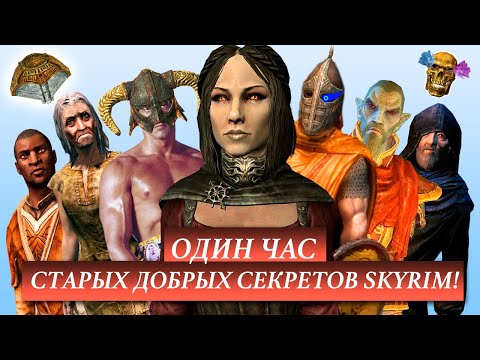 Видео: Skyrim – Один Час Старых Добрых Секретов Скайрим от Mr. Cat ( 1 )