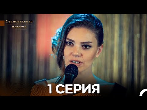 Видео: Стамбульская невеста 1 Серия (русский дубляж)