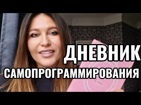 Видео: МОЯ НОВАЯ ВЕРСИЯ ЖИЗНИ - самопрограммирование