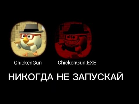 Видео: НИКОГДА НЕ ЗАПУСКАЙ ЭТУ ВЕРСИЮ CHICKEN GUN #ютубнебань