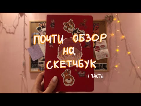 Видео: НЕДООБЗОР НА СКЕТЧБУК