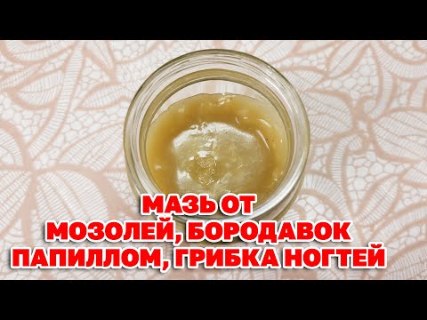 Видео: ЧУДО  МАЗЬ ОТ БОРОДАВОК И ПАПИЛЛОМ ТРЕЩИН НА ПЯТКАХ ЛЕЧЕНИЕ ГРИБКА СТОП@natureMarusya