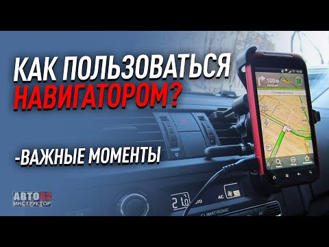 Видео: Что такое навигатор и как им пользоваться?