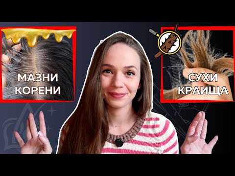 Видео: МАЗНИ корени и СУХИ дължини? Ето как да се справиш.