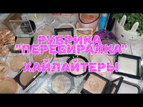 Видео: 🌟🌟🌟 Моя коллекция хайлайтеров