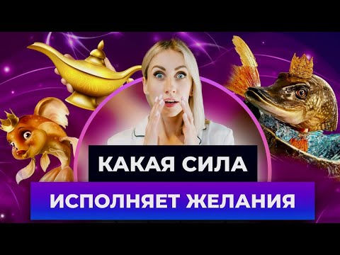 Видео: ТЕХНИКА исполнения ЛЮБЫХ желаний | СИЛА мысли из личного опыта. 