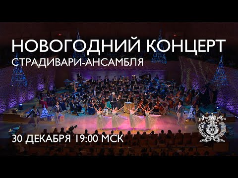 Видео: Новогоднее настроение со Страдивари ансамблем