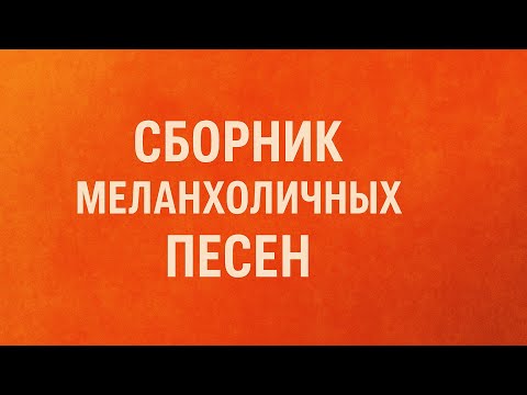 Видео: Сборник меланхоличных песен "Ross AI"  №2 #музыка