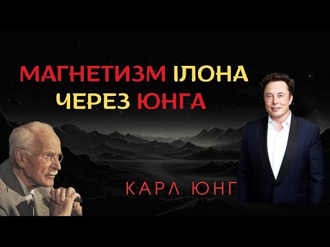 Видео: Темна психологія успіху: Як Ілон Маск використовує Юнга, щоб стати магнітом для світу