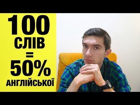 Видео: 100 НАЙБІЛЬШ ВЖИВАНИХ АНГЛІЙСЬКИХ СЛІВ. Англійська для початківців