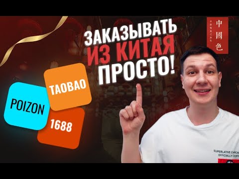 Видео: Как покупать товары напрямую из Китая TAOBAO \ 1688 \ POIZON в 5 раз дешевле, чем в магазинах