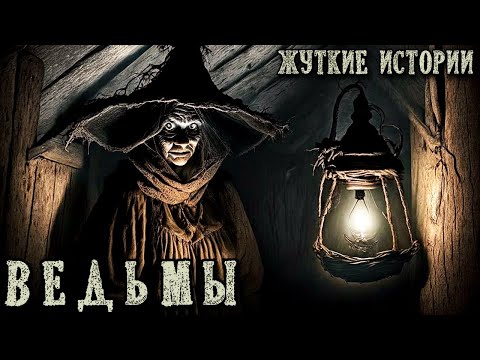 Видео: ВЕДЬМЫ. Жуткие Истории ПРО ВЕДЬМ (4в1)