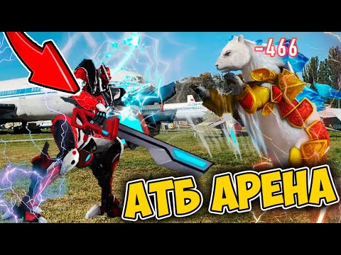 Видео: АТБ Арена! Вторжение в аэропорт! Карточки АТБ Арена!