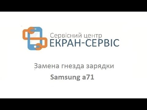 Видео: Замена гнезда зарядки Samsung а71