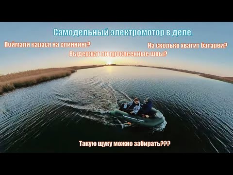 Видео: Самодельный электромотор на ПВХ лодке ч.2. Рыбалка на щуку. Клюнул карась на стример.