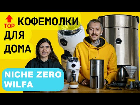 Видео: Топовые КОФЕМОЛКИ для дома. Обзор NICHE ZERO || WILFA SVART UNIFORM. Рубрика "Священный помол".