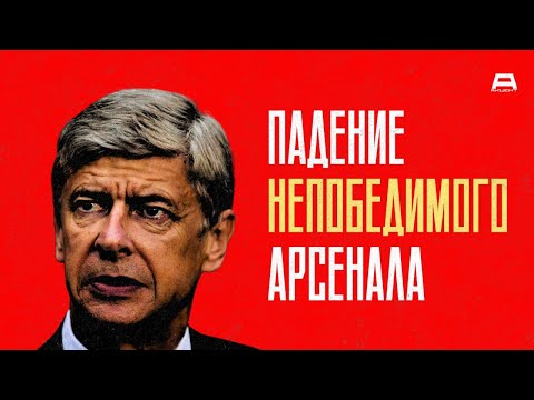 Видео: Как один сезон изменил Арсенал, но не изменил Венгера | Акцент Ретро