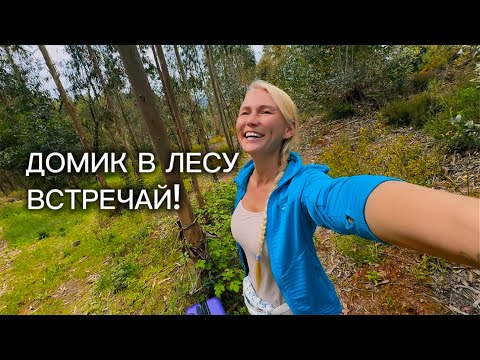 Видео: 24/7 на свежем воздухе: Роды и акклиматизация в Португалии. 4 серия