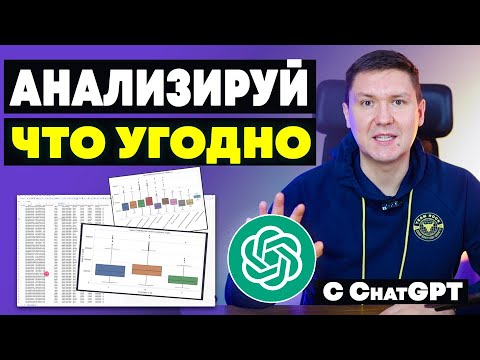 Видео: Анализ данных с ChatGPT | Искусственный Интеллект аналитик: Практическое Руководство для начинающих
