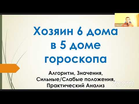 Видео: Хозяин 6-го в 5-м доме - вебинар Алексея Санина